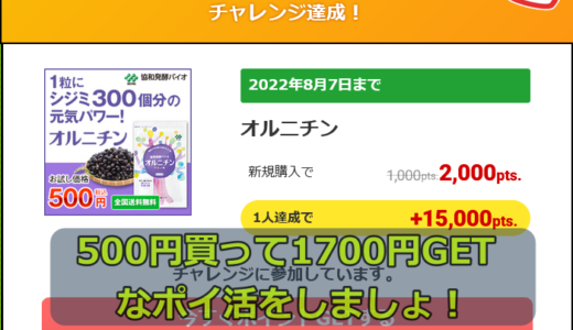 今日はポイ活です。500円で購入して1700円相当のポイントGET!！