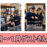 12月〜1月ゲストさんたち