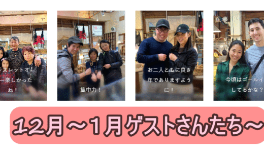 12月〜1月ゲストさんたち