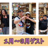 25年1月～3月ゲストさんたち～