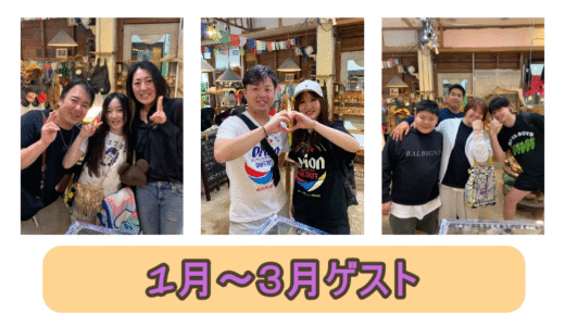 25年1月～3月ゲストさんたち～