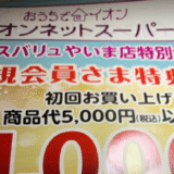 「おうちでイオン」　簡単25％キャッシュバックで島ポイ活をやっちゃおう！
