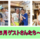 ５月ゲストさんたち～