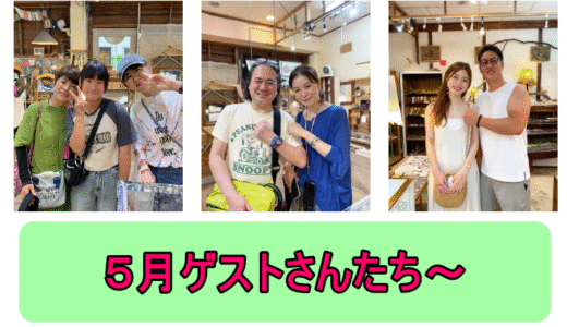 ５月ゲストさんたち～
