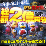 6/25まで！ドンキ１万majica２万名キャンペーン　当たったよー！
