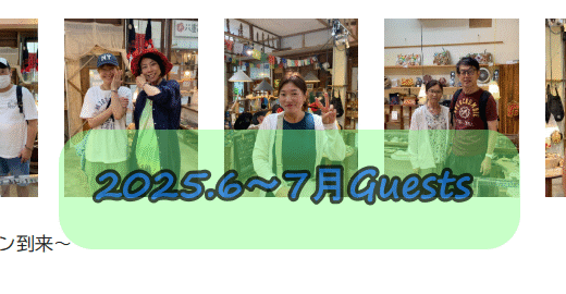 ６～７月ゲストさんたち～