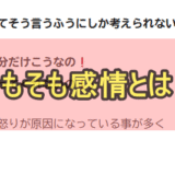 感情の波をどうにかしたいです