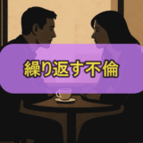 不倫を止めたいけど何故か似たような人を選んでしまう