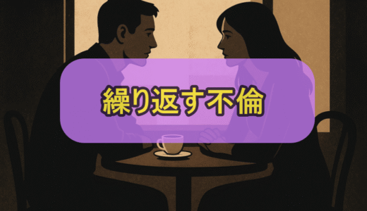 不倫を止めたいけど何故か似たような人を選んでしまう