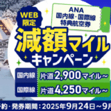 ANAの減額マイルキャンペーンでチケット取りました！