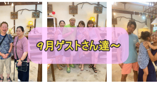 ９月ゲストさん達～～ありがっとう！