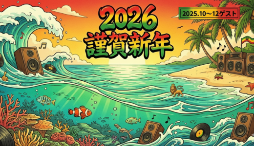 2025.10~12ゲストさん達～有難う御座いました！