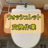 ウォシュレットが壊れたので東芝SCS-TRS1に交換　水勢/温度ランプが点滅し続ける