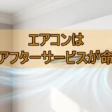 富士通ゼネラルのエアコンが壊れたがサポートが秀逸で石垣島でも２泊３日で修理完了