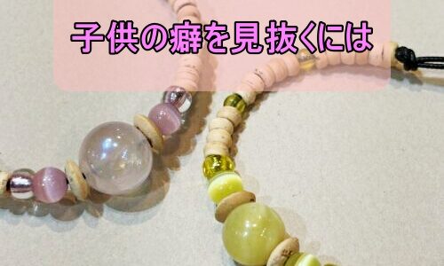 両親の癖は子供に影響する