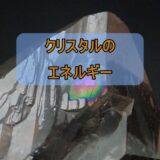 ヒーラーさんもクリスタルで成就報告